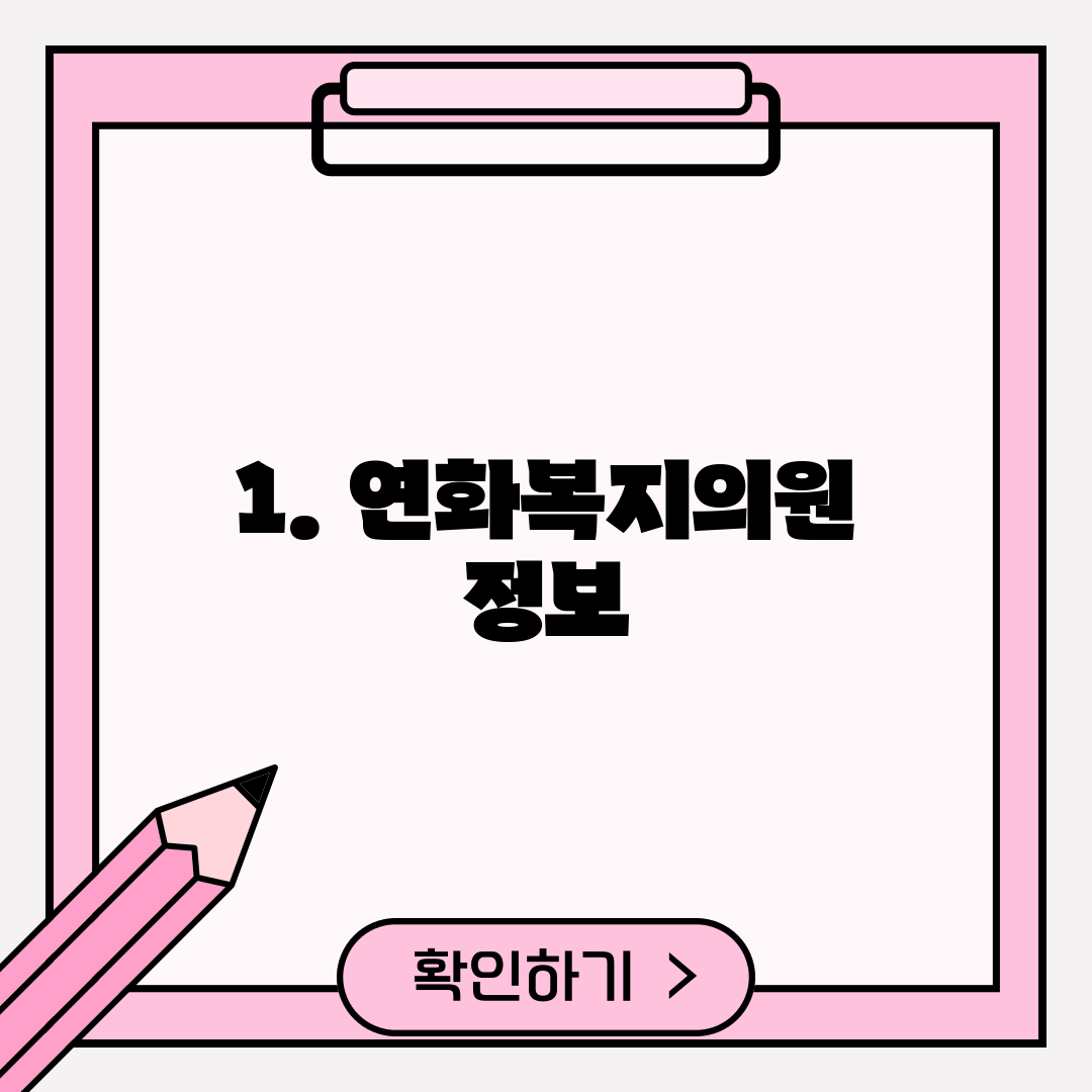 1. 연화복지의원 정보