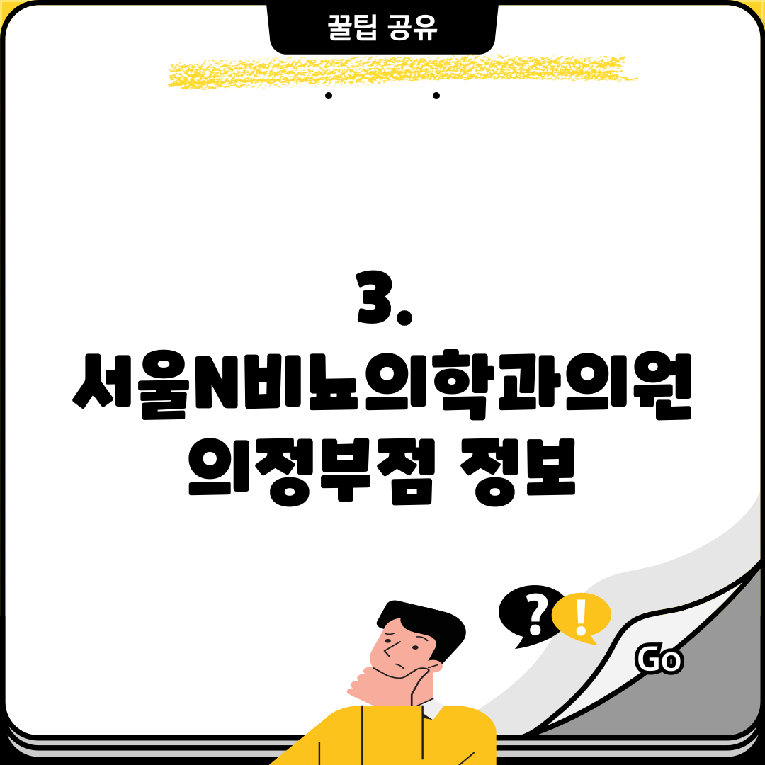 3. 서울N비뇨의학과의원 의정부점 정보