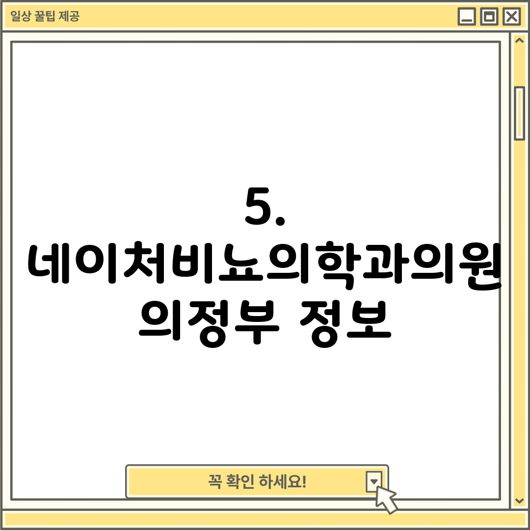 5. 네이처비뇨의학과의원 의정부 정보