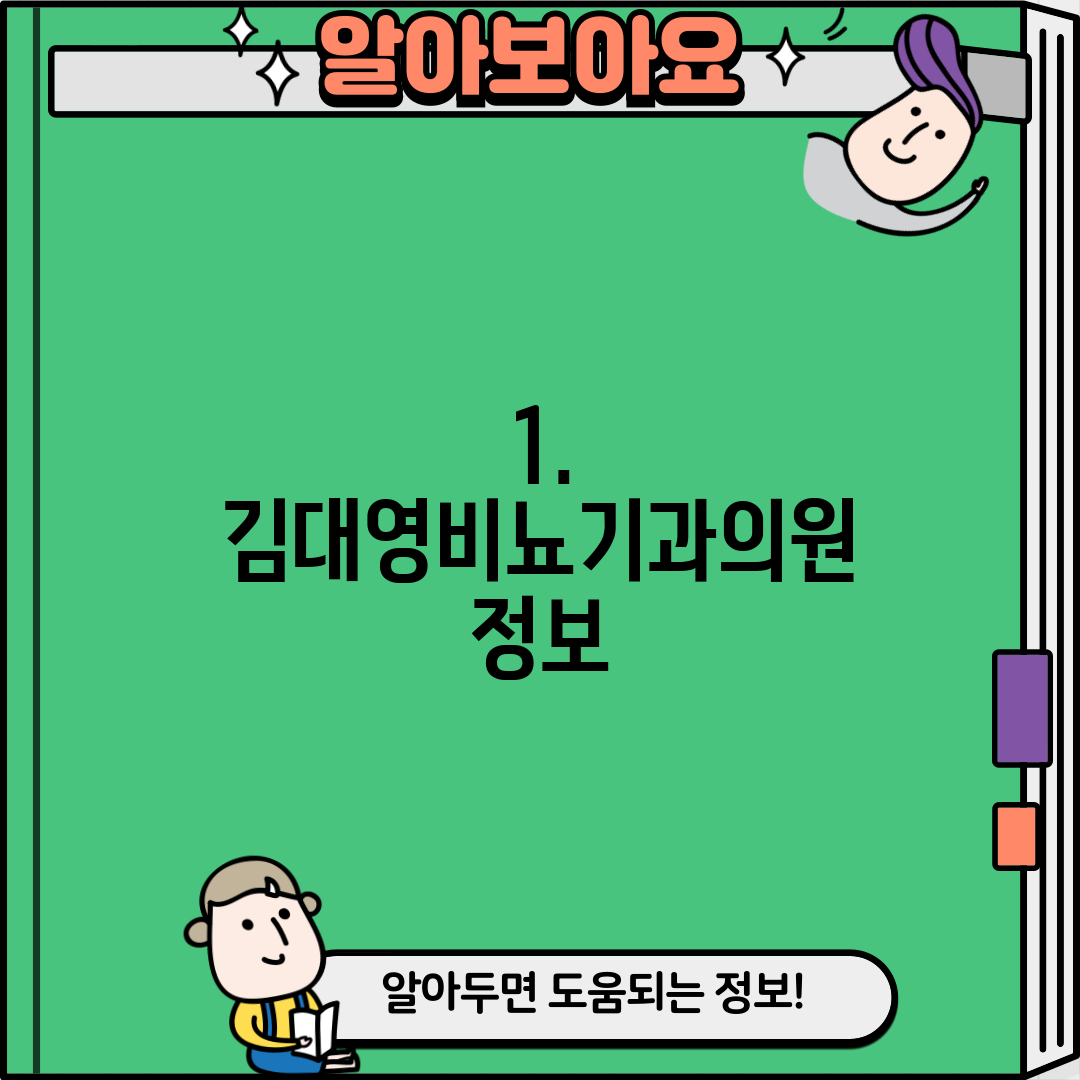 1. 김대영비뇨기과의원 정보