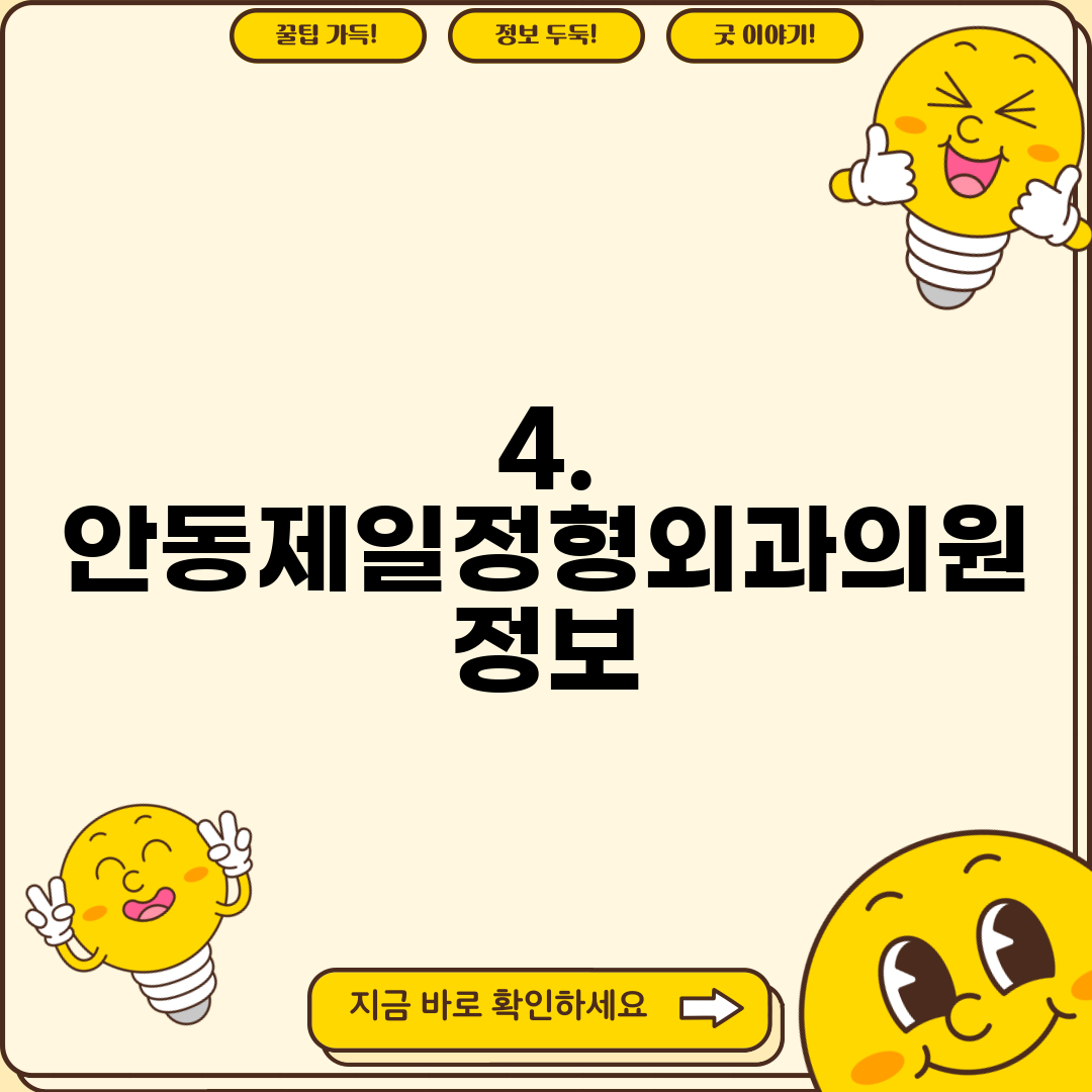 4. 안동제일정형외과의원 정보