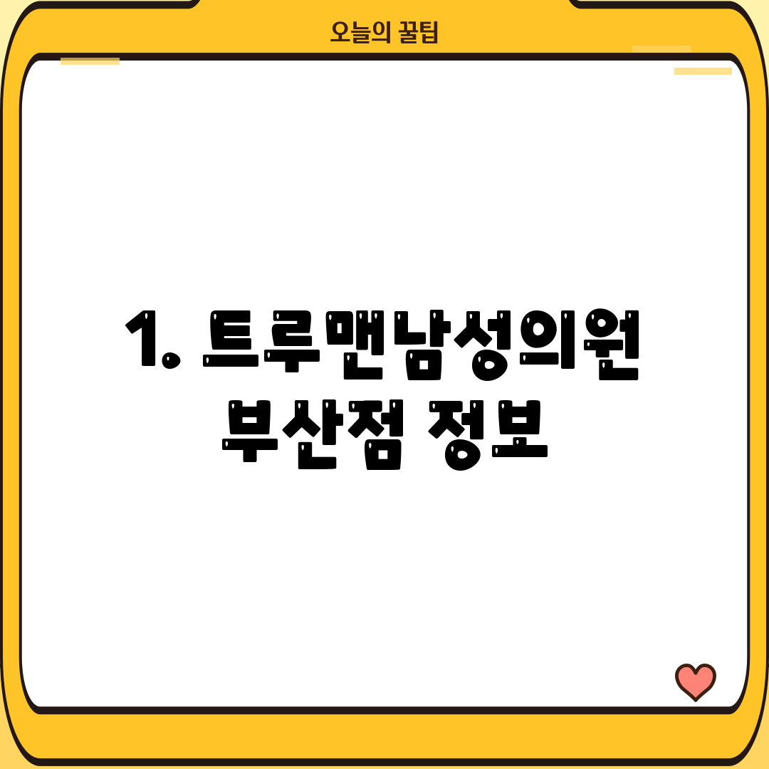 1. 트루맨남성의원 부산점 정보
