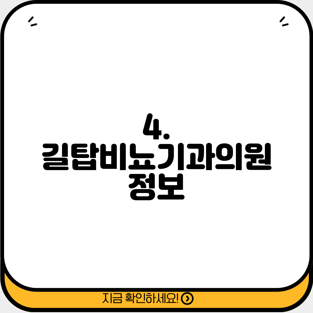 4. 길탑비뇨기과의원 정보