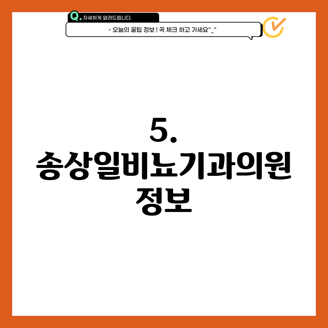 5. 송상일비뇨기과의원 정보