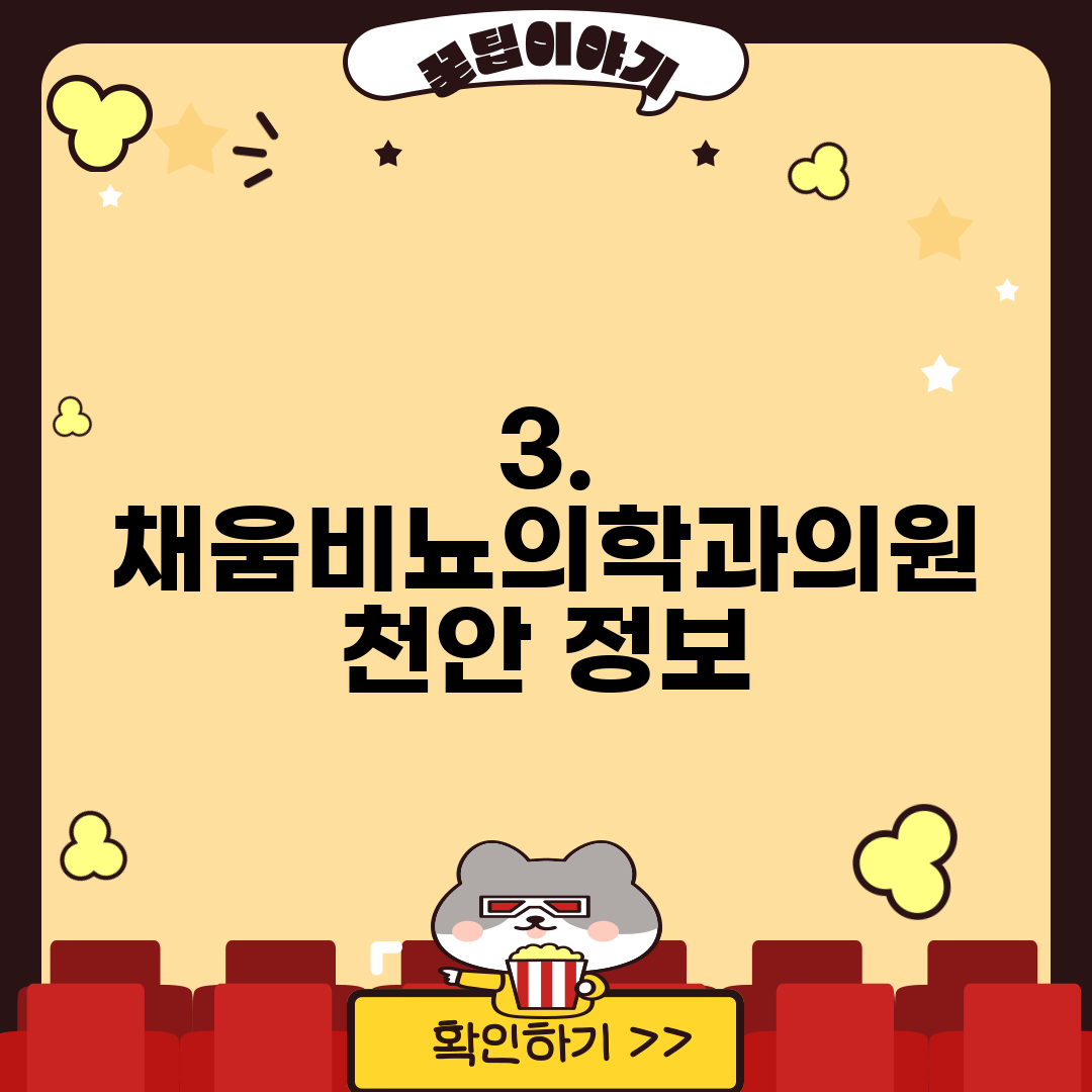 3. 채움비뇨의학과의원 천안 정보