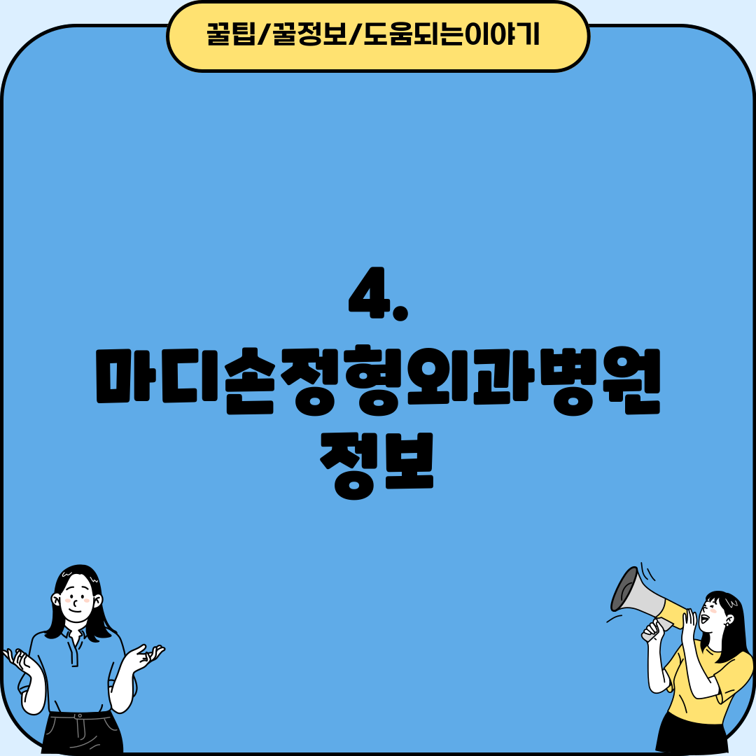 4. 마디손정형외과병원 정보