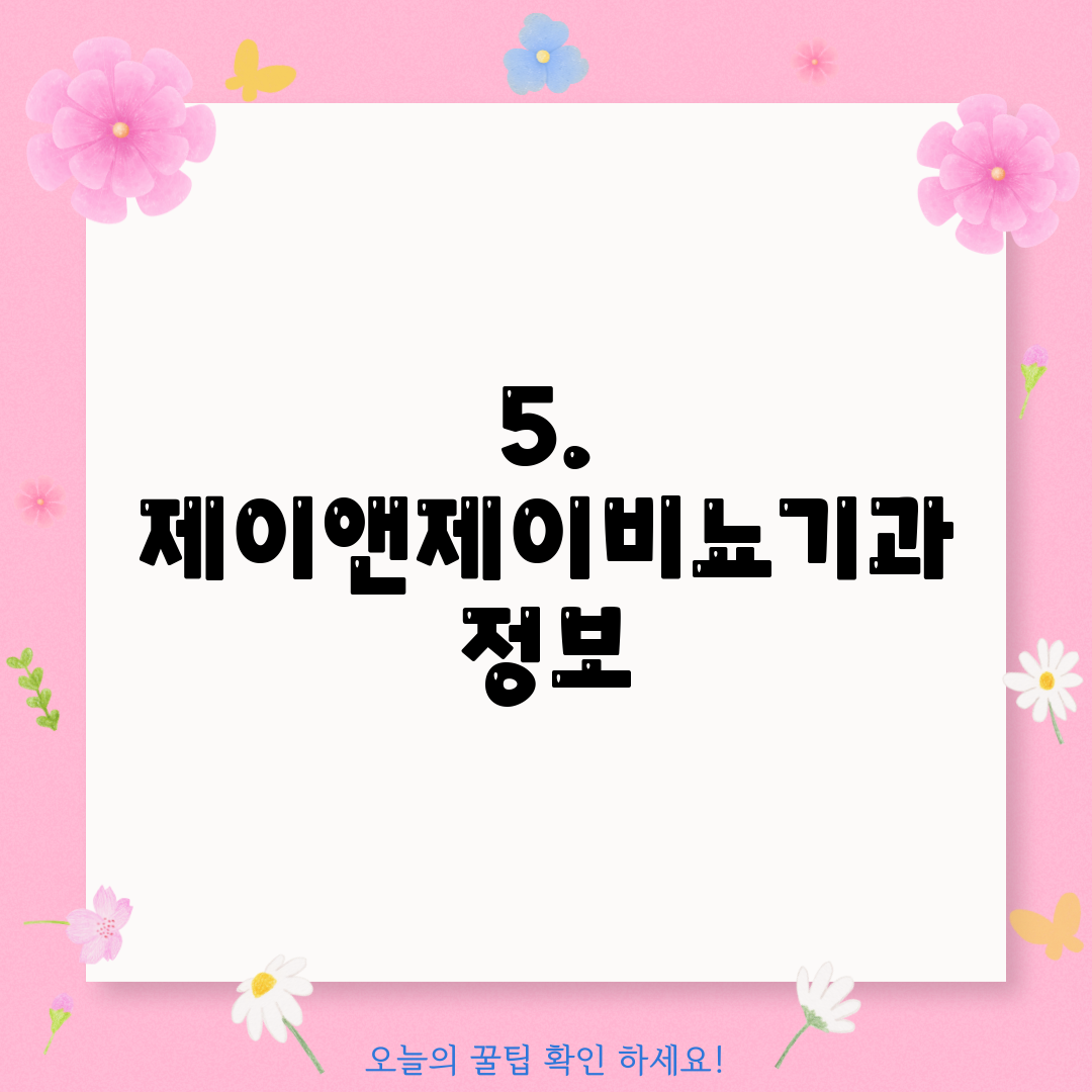 5. 제이앤제이비뇨기과 정보