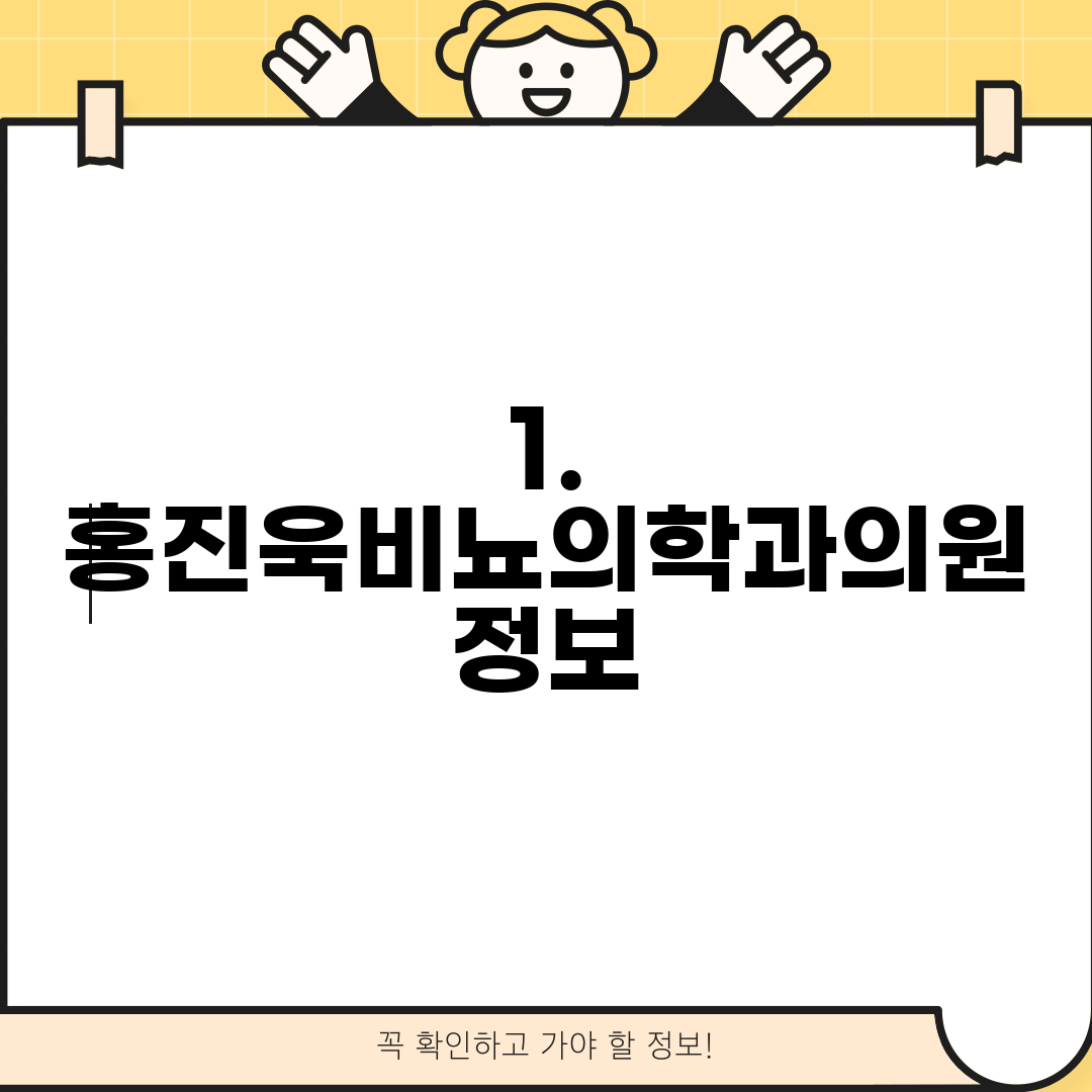 1. 홍진욱비뇨의학과의원 정보
