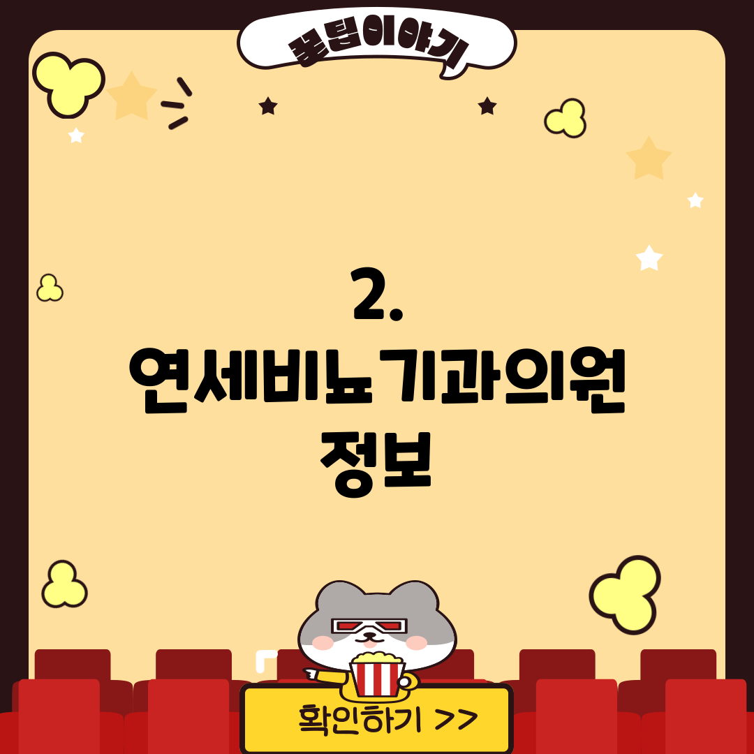2. 연세비뇨기과의원 정보