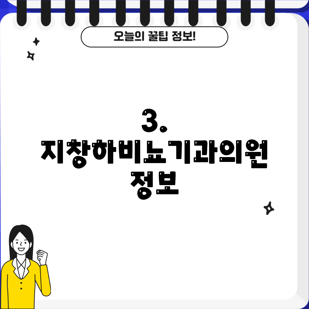 3. 지창하비뇨기과의원 정보