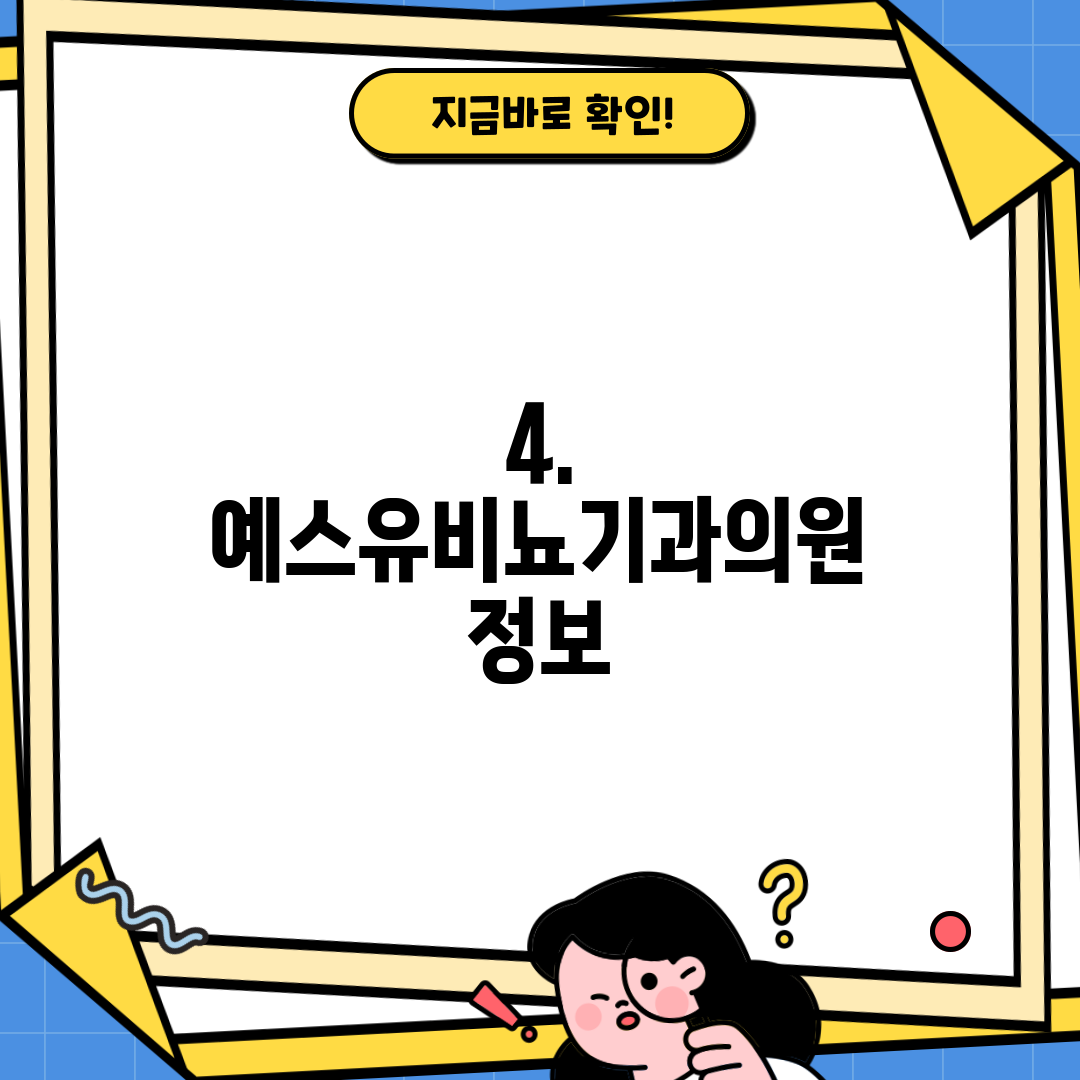 4. 예스유비뇨기과의원 정보