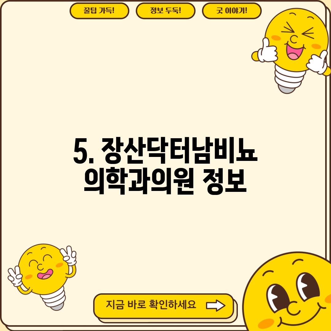 5. 장산닥터남비뇨의학과의원 정보