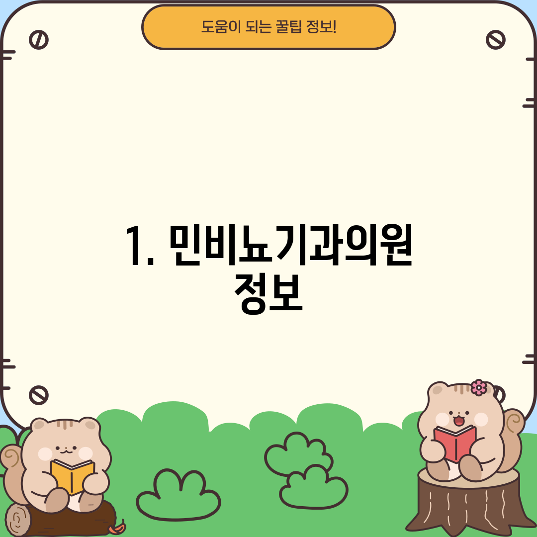 1. 민비뇨기과의원 정보