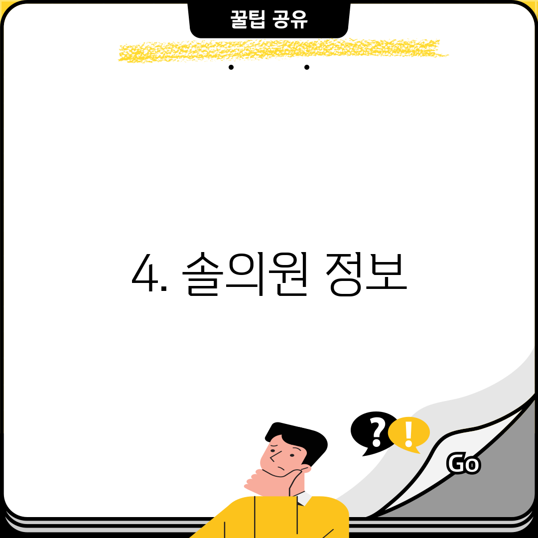 4. 솔의원 정보