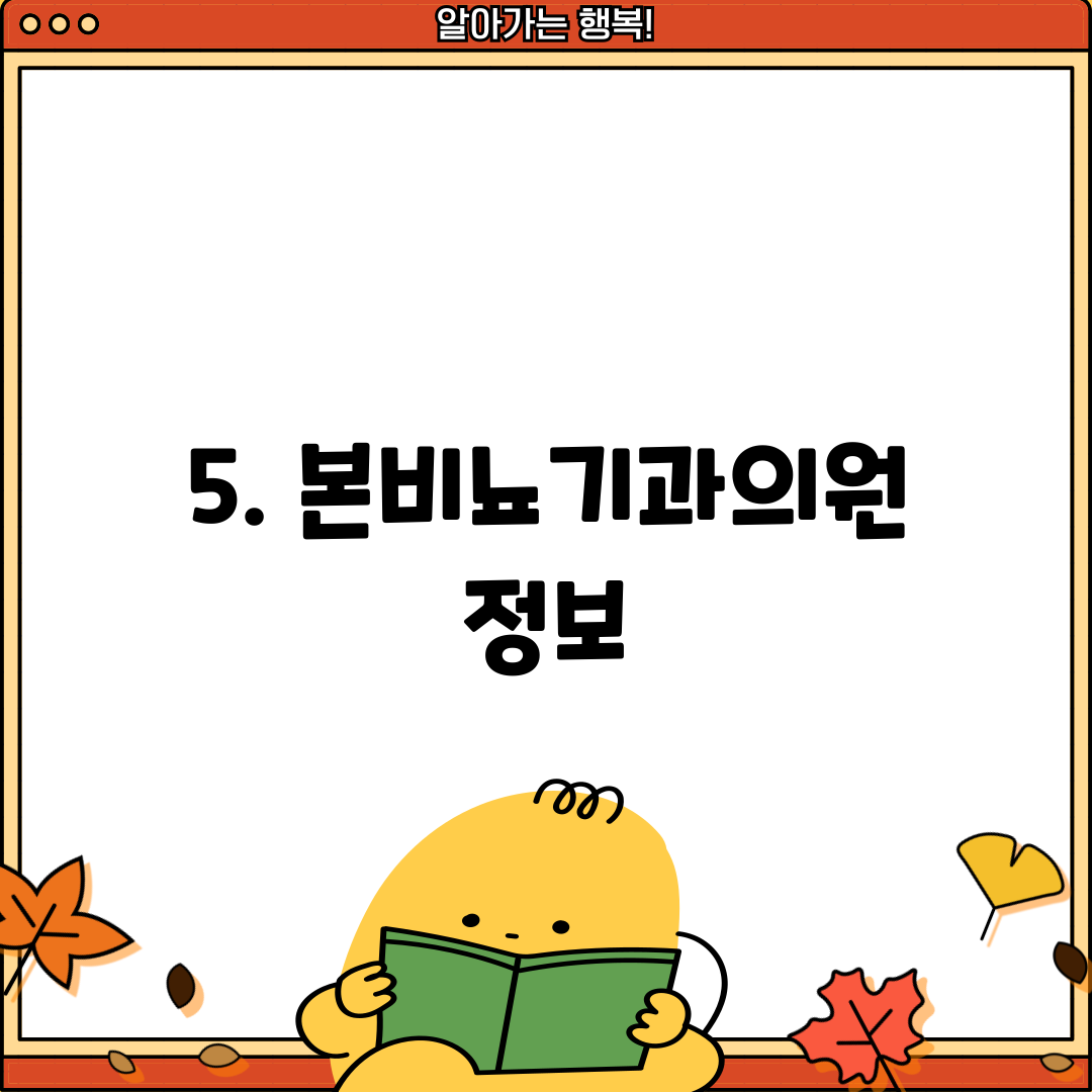5. 본비뇨기과의원 정보