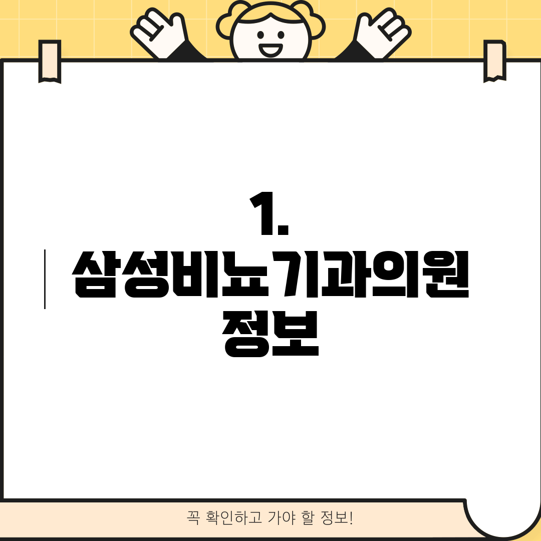 1. 삼성비뇨기과의원 정보