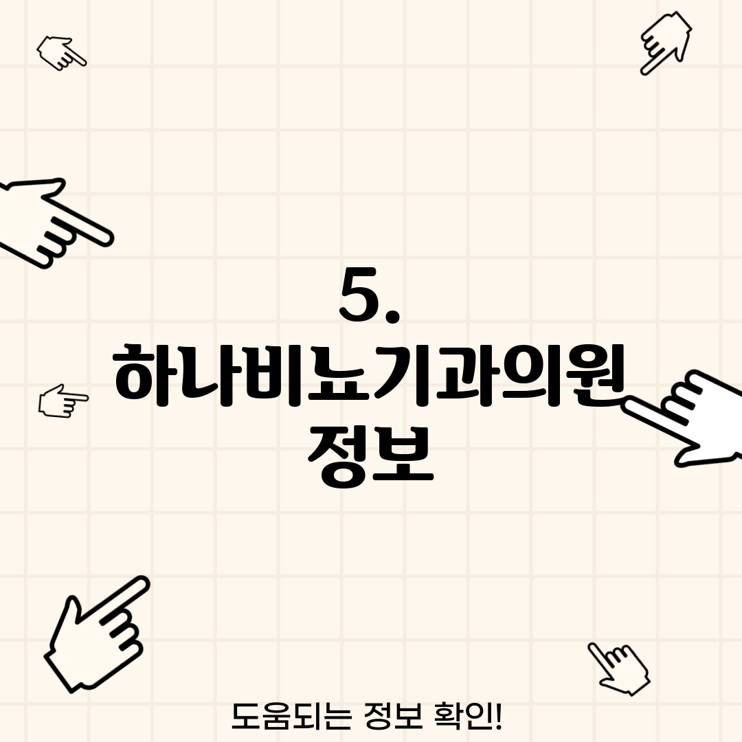 5. 하나비뇨기과의원 정보