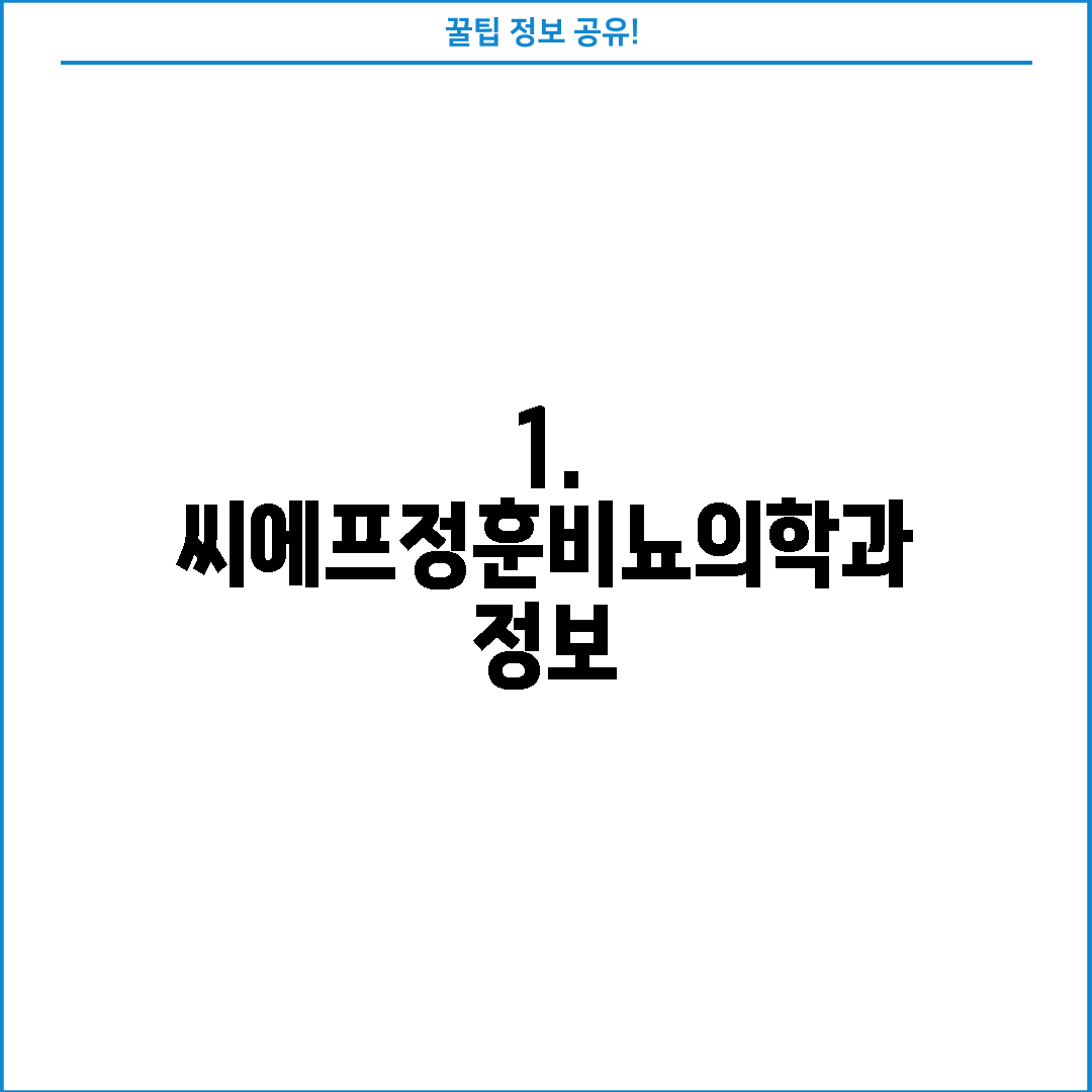 1. 씨에프정훈비뇨의학과 정보