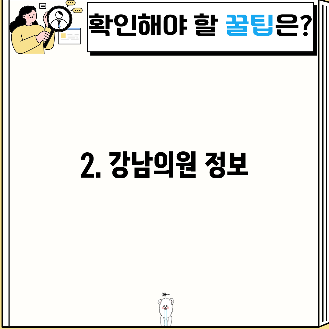 2. 강남의원 정보