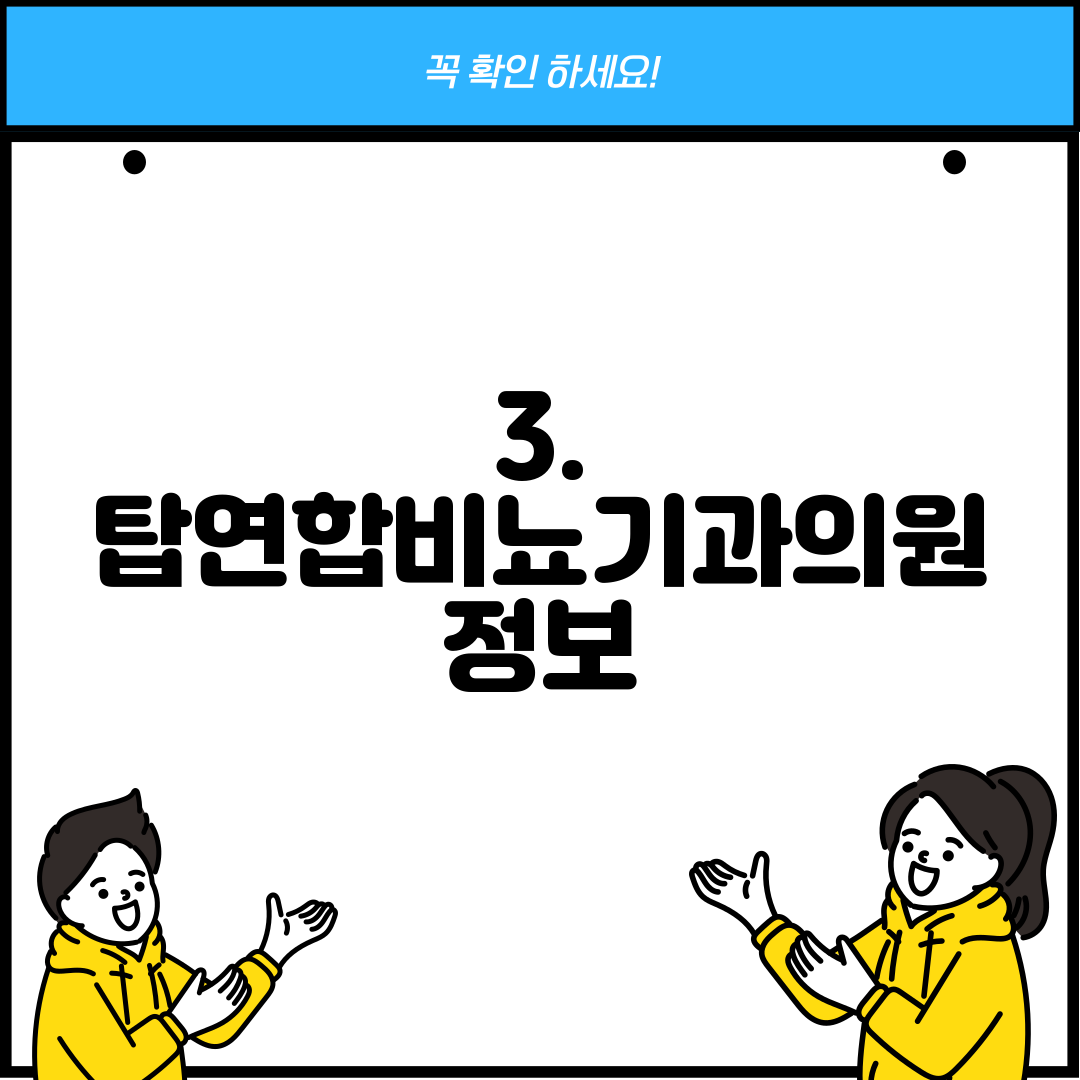 3. 탑연합비뇨기과의원 정보