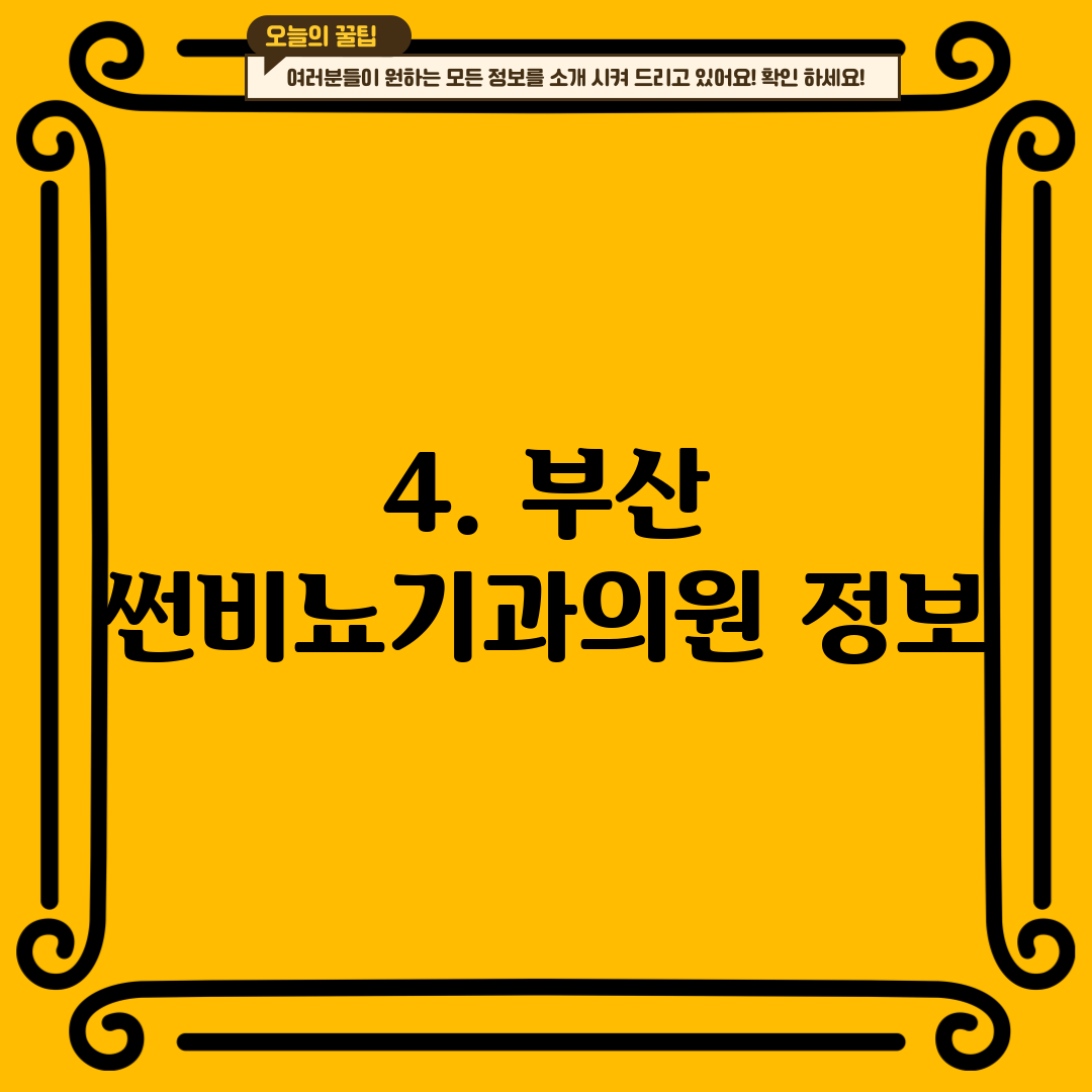 4. 부산 썬비뇨기과의원 정보