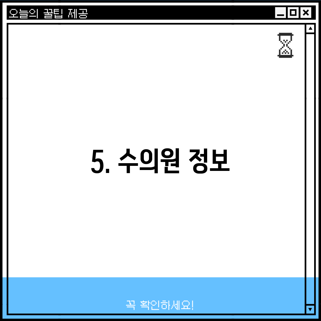5. 수의원 정보