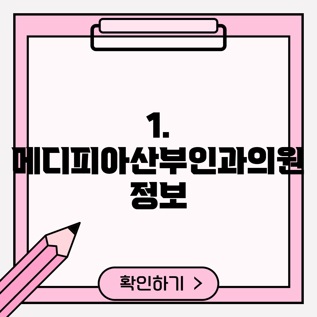 1. 메디피아산부인과의원 정보