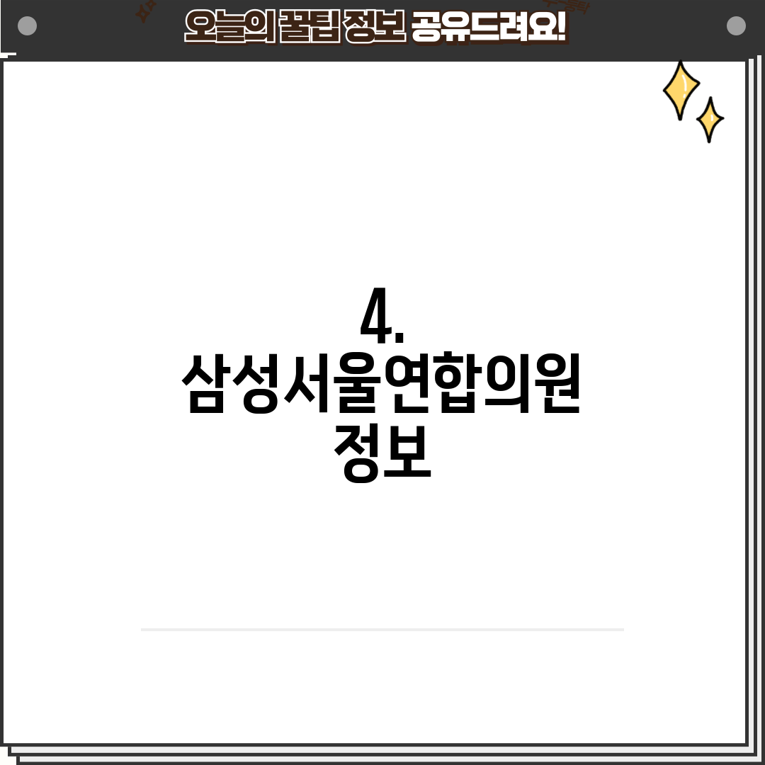 4. 삼성서울연합의원 정보
