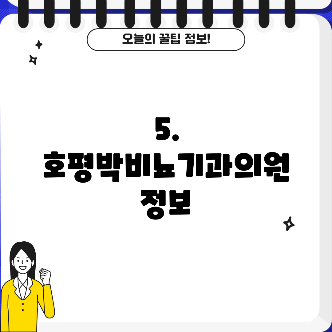 5. 호평박비뇨기과의원 정보
