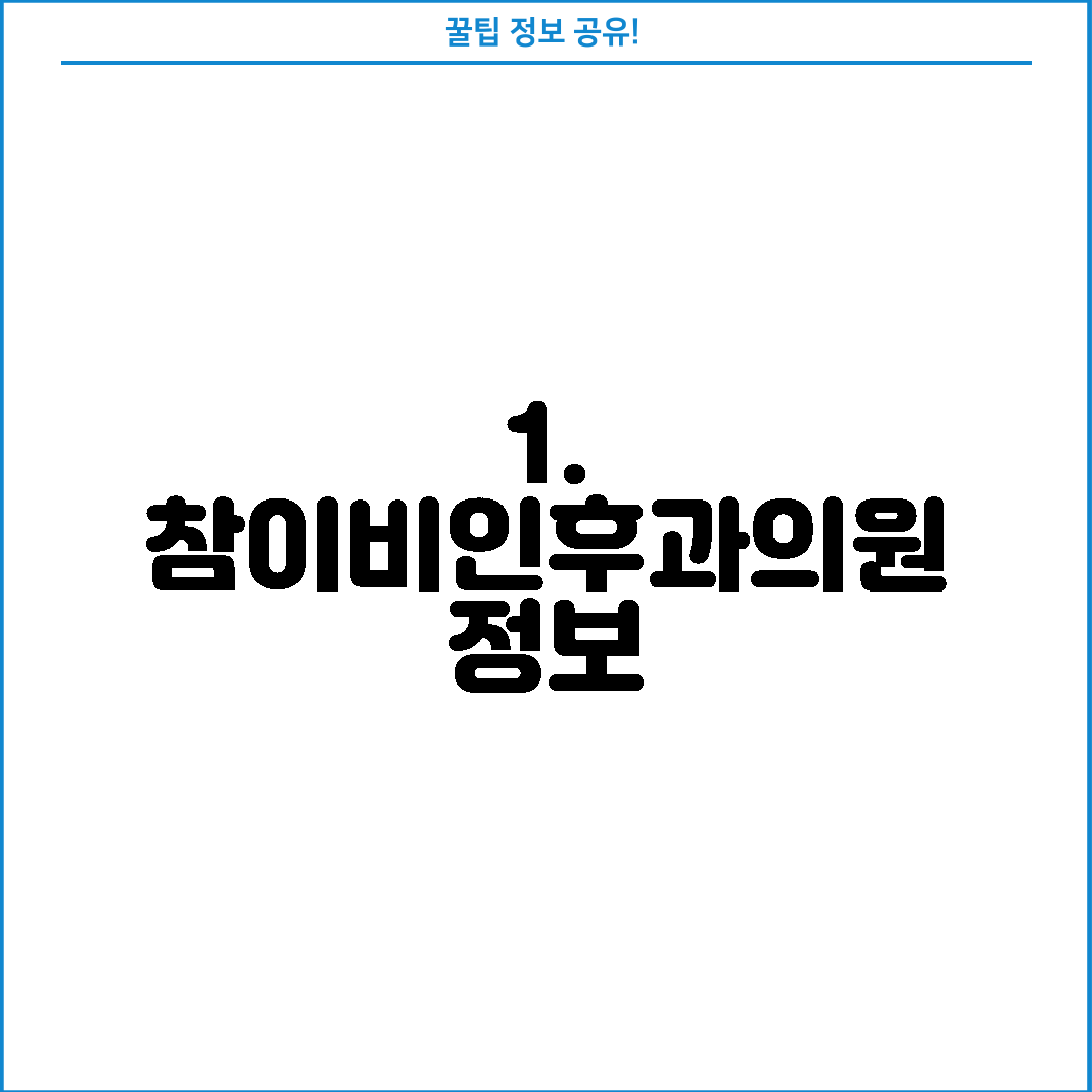 1. 참이비인후과의원 정보