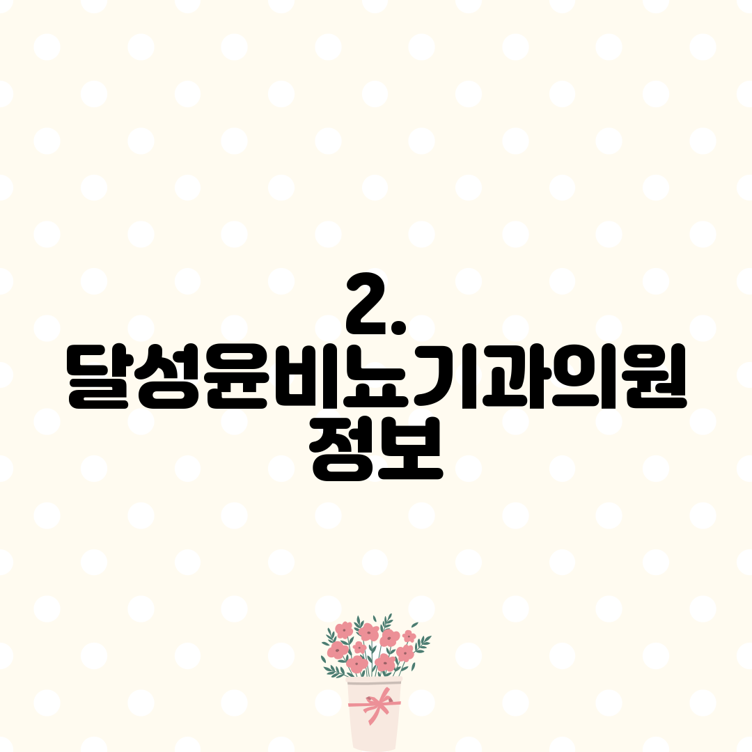 2. 달성윤비뇨기과의원 정보