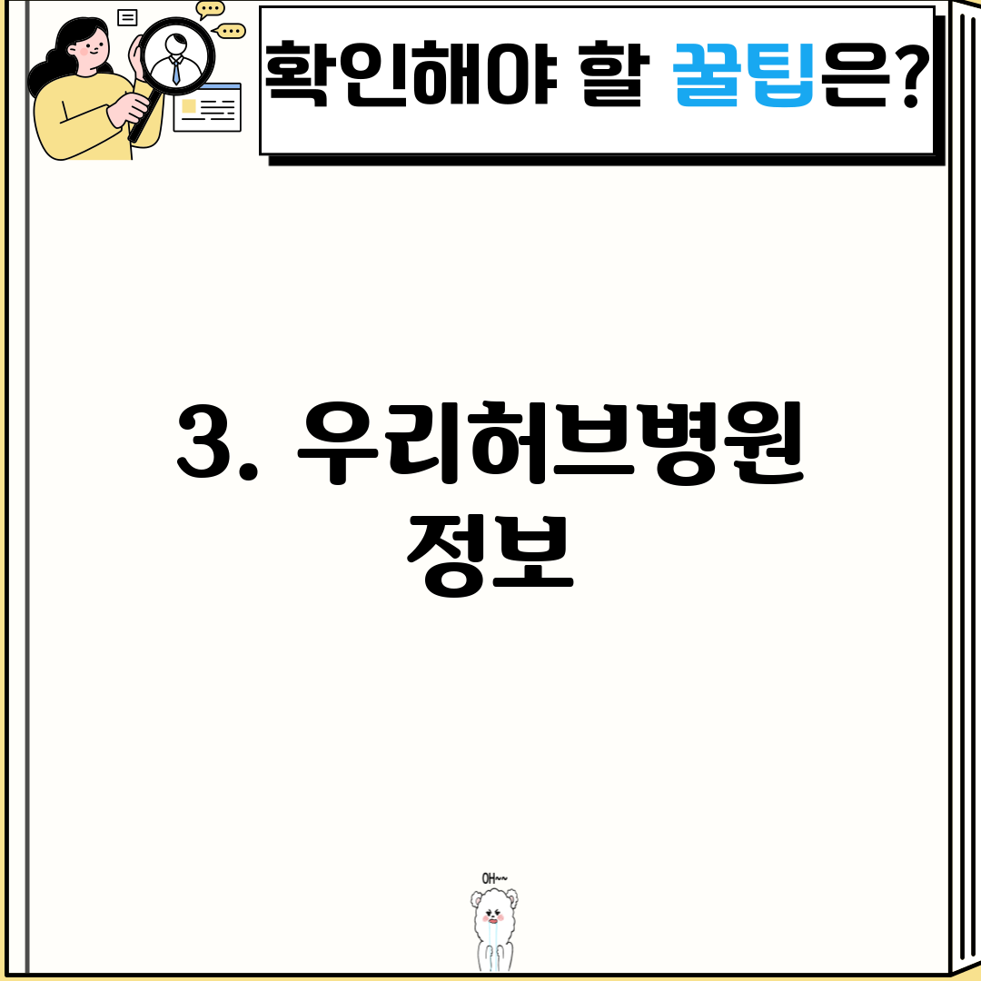 3. 우리허브병원 정보