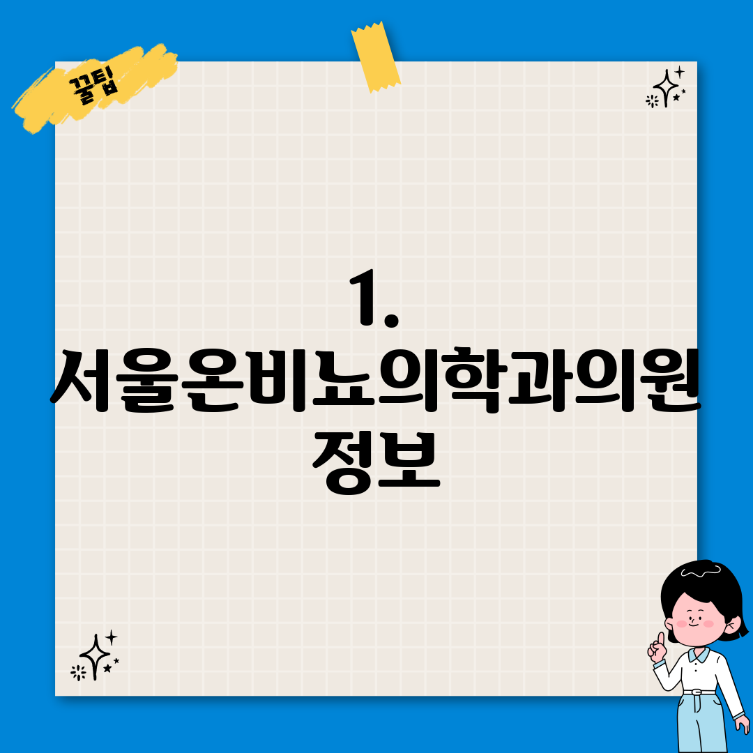 1. 서울온비뇨의학과의원 정보