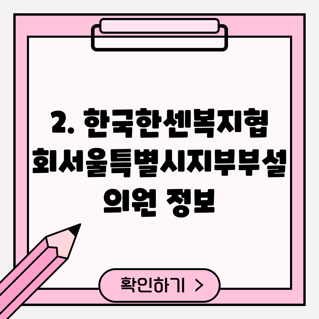 2. 한국한센복지협회서울특별시지부부설의원 정보