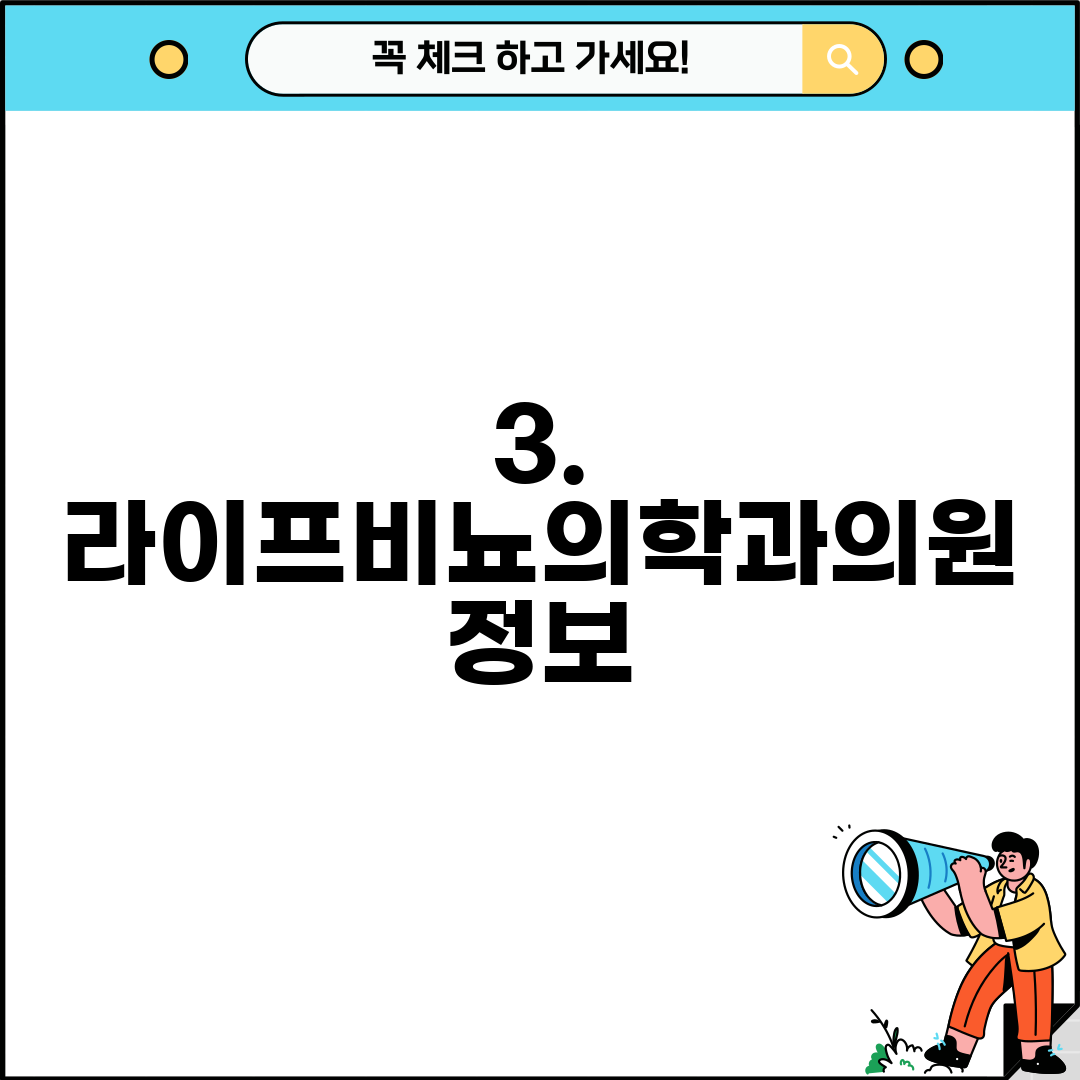 3. 라이프비뇨의학과의원 정보