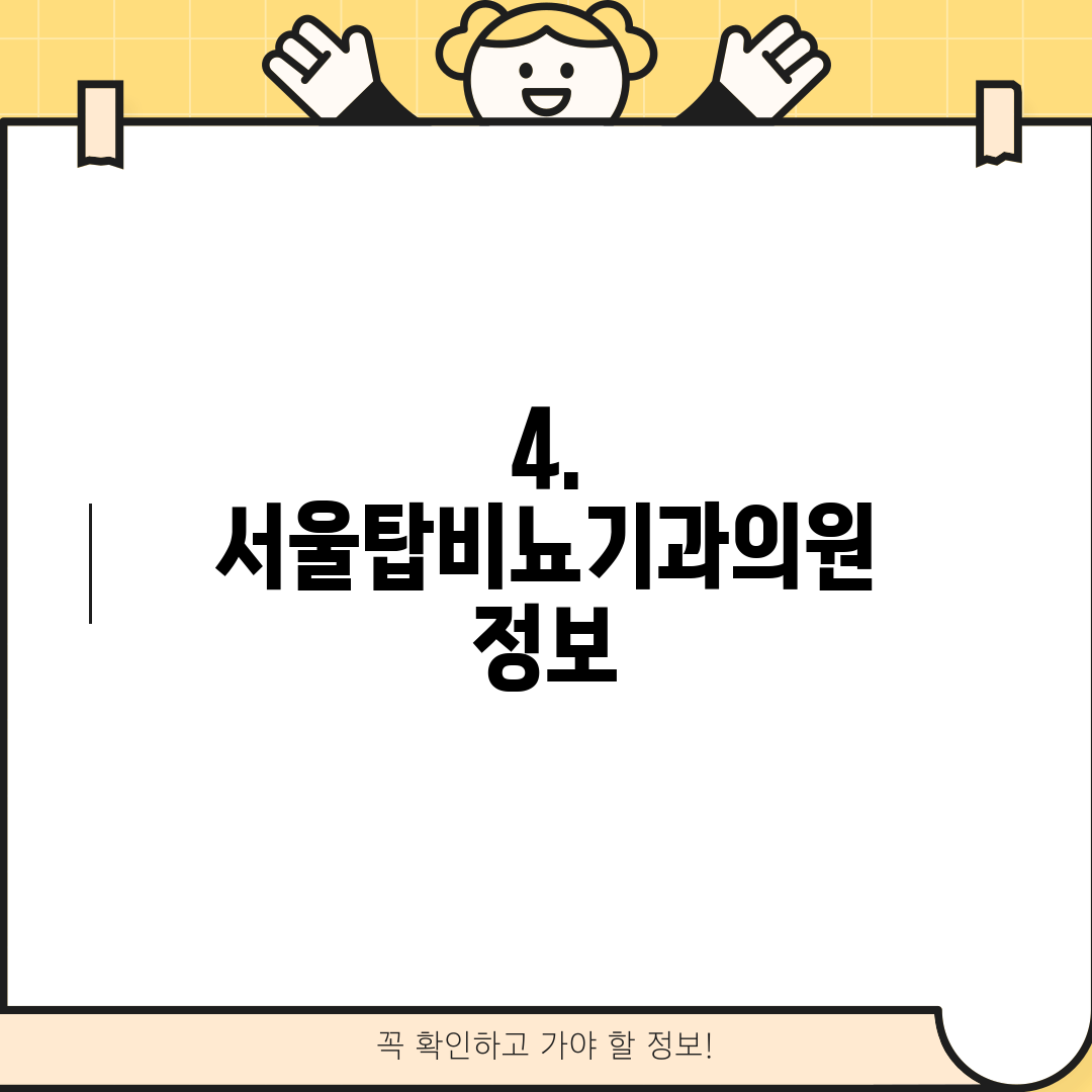 4. 서울탑비뇨기과의원 정보