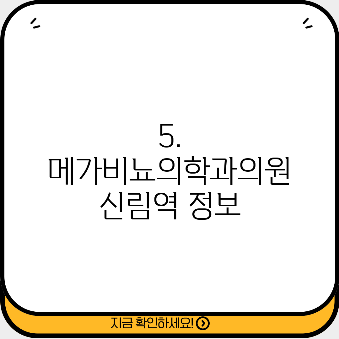 5. 메가비뇨의학과의원 신림역 정보