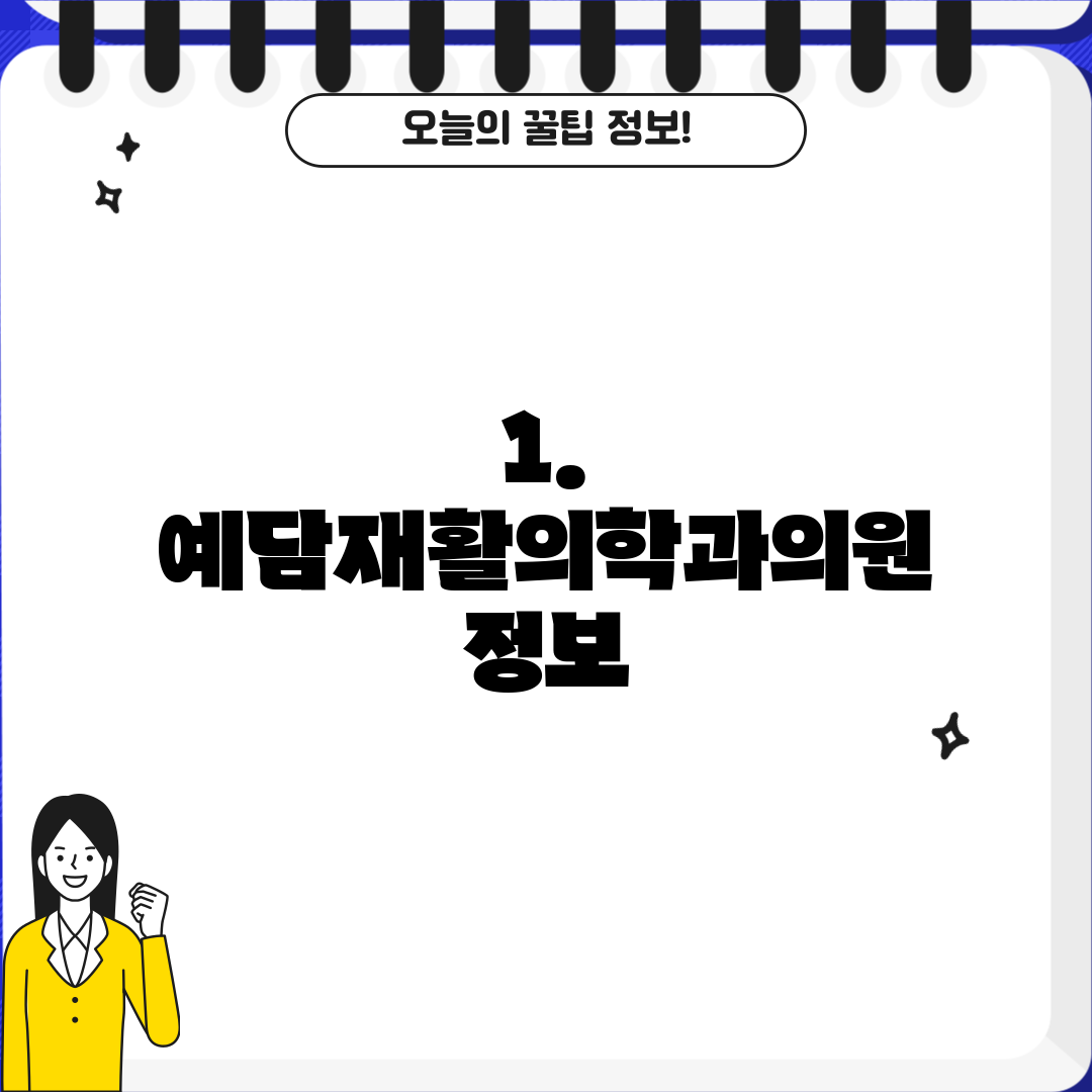 1. 예담재활의학과의원 정보