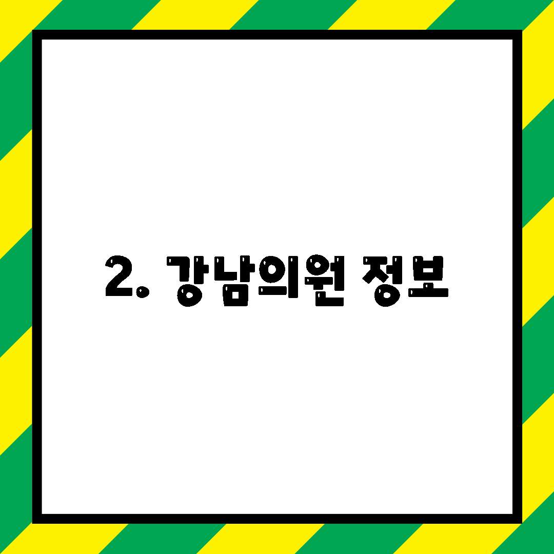 2. 강남의원 정보