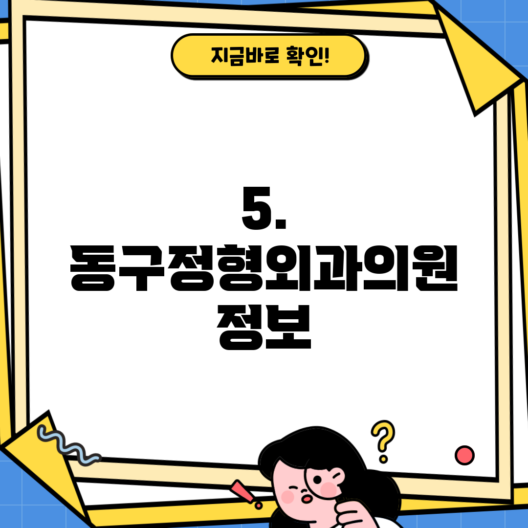 5. 동구정형외과의원 정보