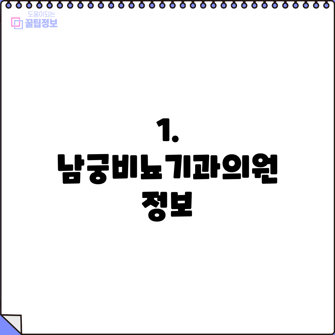 1. 남궁비뇨기과의원 정보