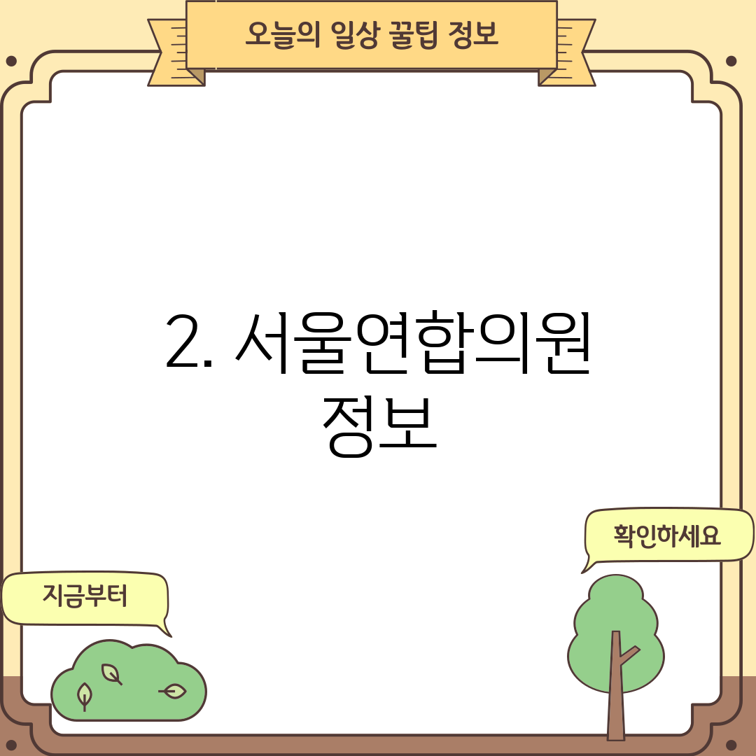 2. 서울연합의원 정보