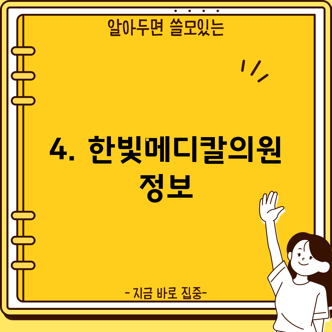 4. 한빛메디칼의원 정보