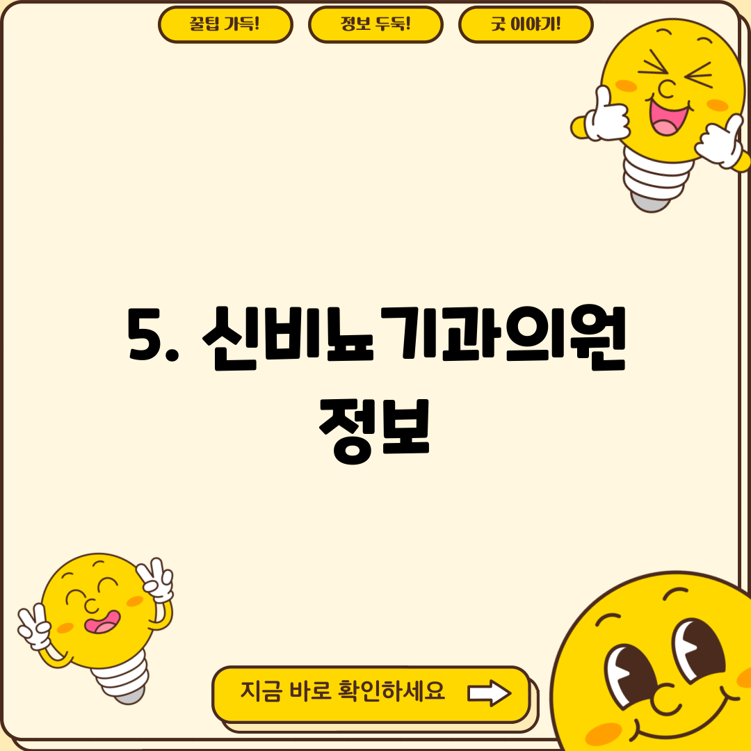 5. 신비뇨기과의원 정보