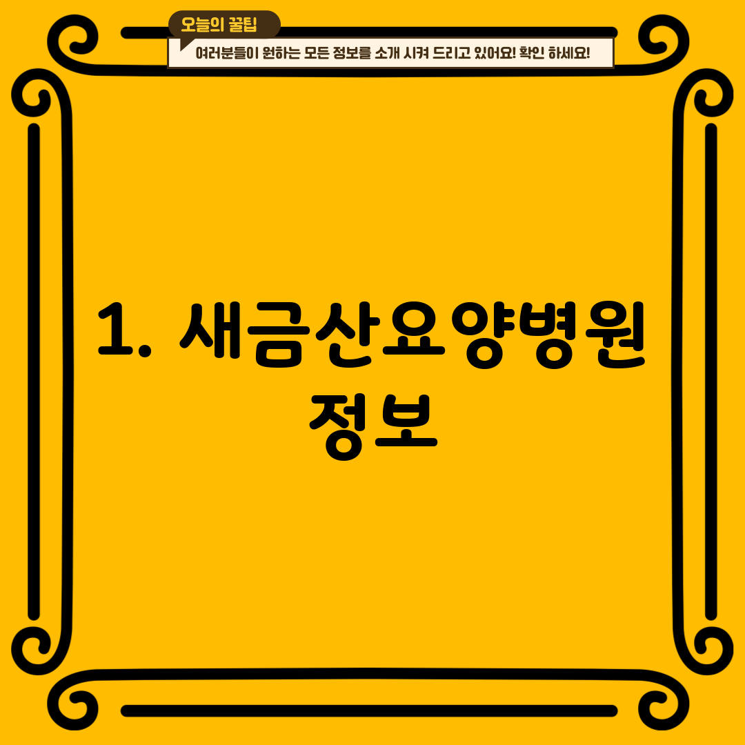 1. 새금산요양병원 정보