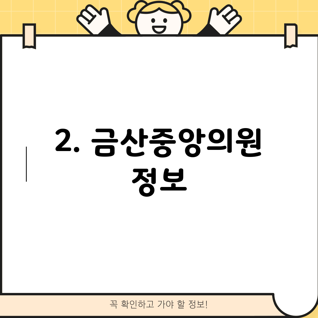 2. 금산중앙의원 정보