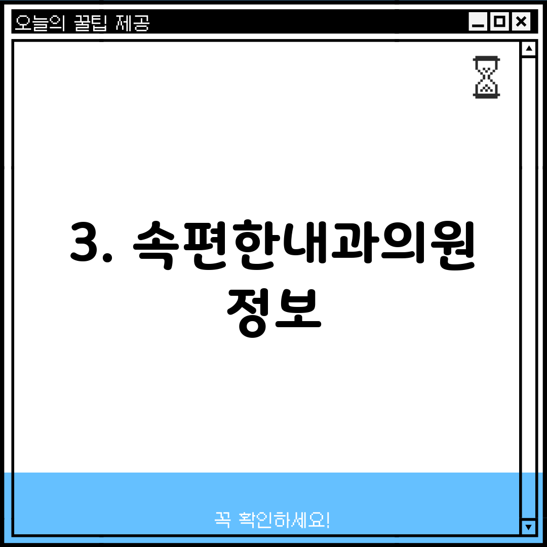 3. 속편한내과의원 정보