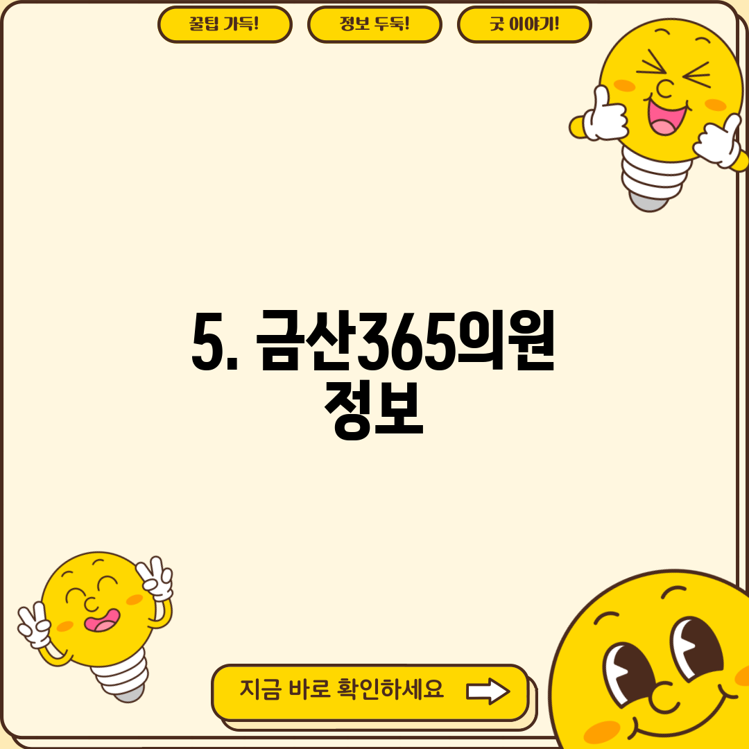 5. 금산365의원 정보