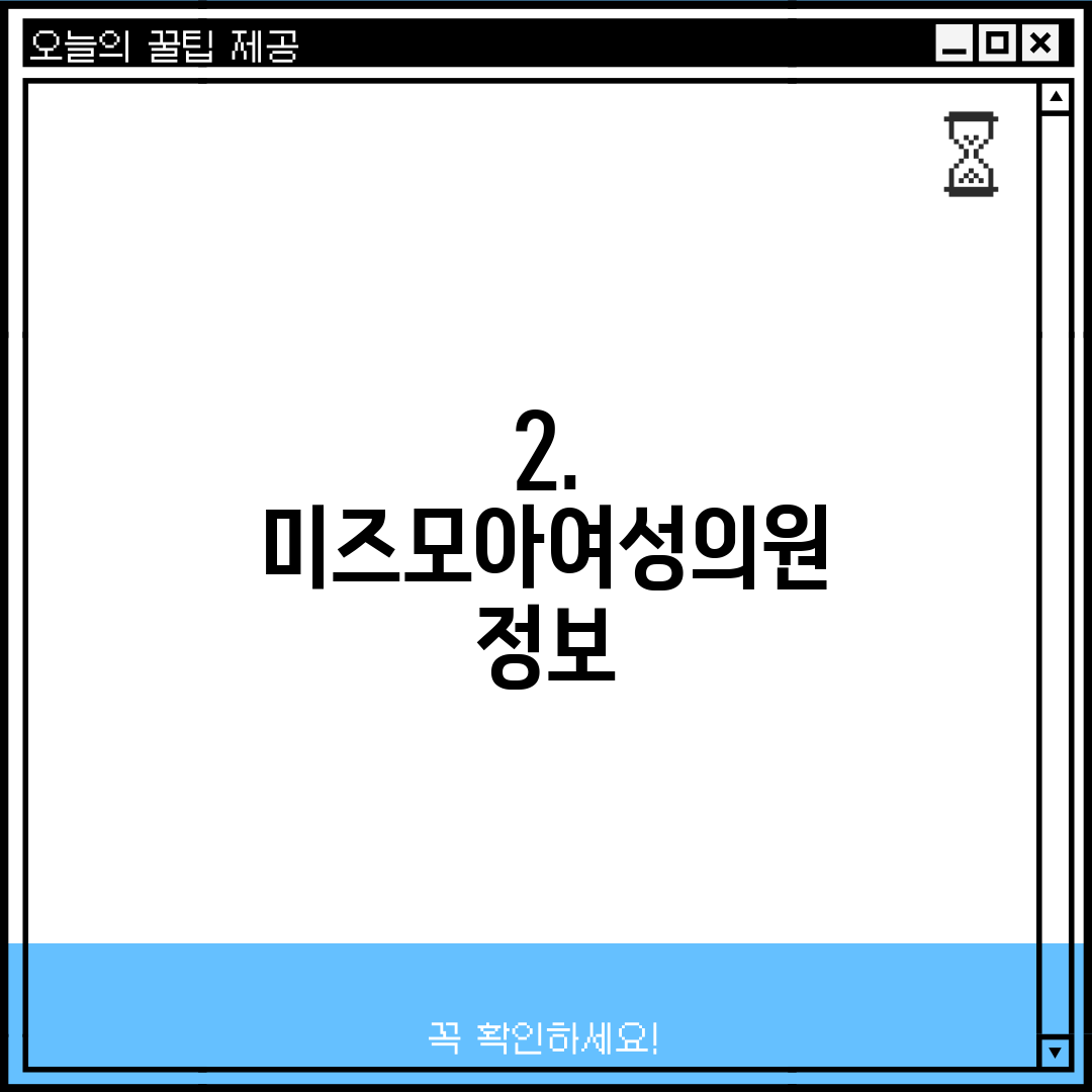 2. 미즈모아여성의원 정보