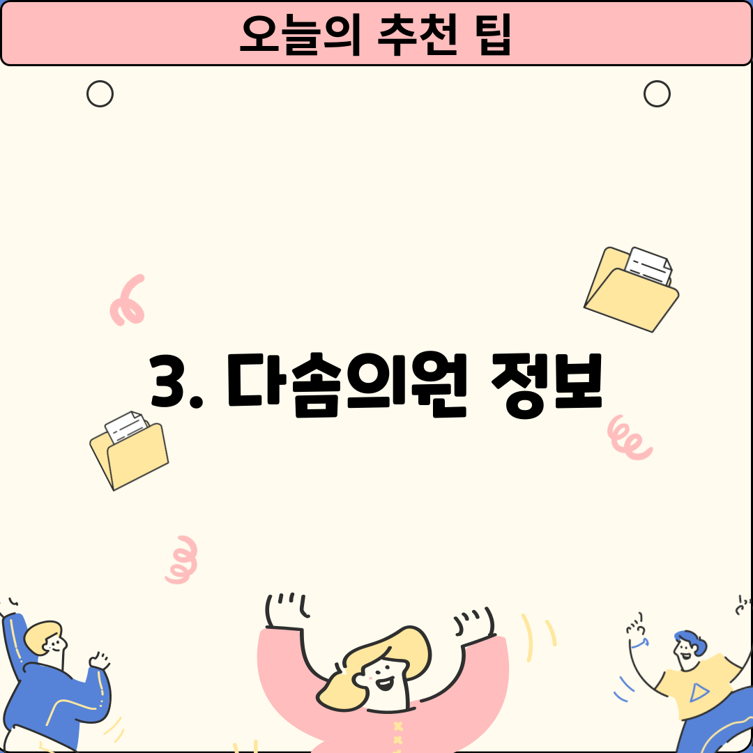 3. 다솜의원 정보